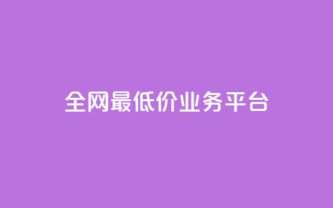 全网最低价业务平台,qq主页赞充值 - 抖音真人点赞微信购买 qq赞服务  第1张