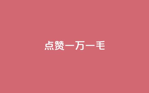 QQ点赞一万一毛,低价qq业务网 - 快手二十四小时在线下单平台 抖音真人点赞24小时在线  第1张