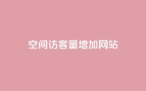 qq空间访客量增加网站,抖音买1000粉240元贵吗 - 抖音业务下单免费 卡盟自助下单24小时视频vip 第1张 qq空间访客量增加网站,抖音买1000粉240元贵吗 - 抖音业务下单免费 卡盟自助下单24小时视频vip 第1张