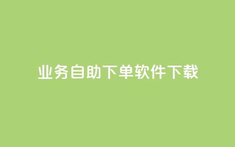 dy业务自助下单软件下载,快手业务下单平台 - 快手一毛一万赞商城 快手100个秒到张  第1张