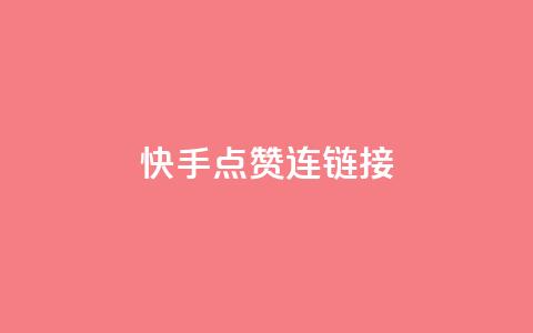 快手点赞连链接,抖音充值官方1:10 - qq空间说说赞平台真人免费 QQ空间访客量网站  第1张