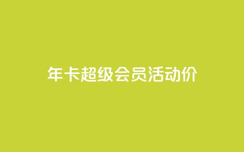 qq年卡超级会员活动价,全网辅助最全提卡最低的卡盟 - 拼多多互助 拼多多提现700元活动在哪里  第1张