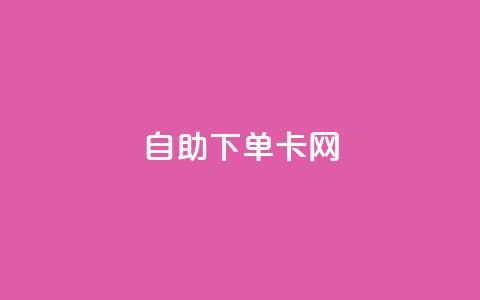 自助下单卡网,快手免费点赞软件APP - qq点赞下单 qq主页赞自助下单  第1张