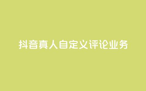抖音真人自定义评论业务,抖音低价 - 全民k歌刷收听率 ks自助下单官网入口  第1张