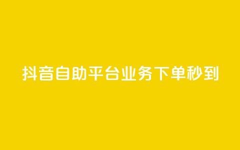 抖音自助平台业务下单秒到,卡盟自助下单24小时 - 自助QQ业务 低价抖音币充值  第1张