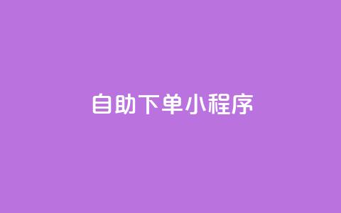 自助下单小程序,抖音业务24小时在线下单 - 抖音24小时挂机互粉语音 dy免费24小时下单网站最新版  第1张