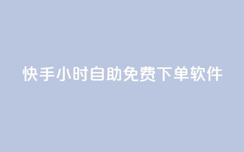 快手24小时自助免费下单软件,抖音下单24小时最低价 - 快手b站粉丝一元1000个活粉 qq24小时自助下单全网最低价  第1张