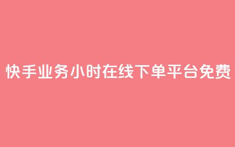 快手业务24小时在线下单平台免费,dy自助业务下单网站 - 卡盟全网货源在哪 dy业务下单24小时最低价  第1张