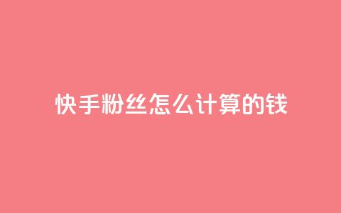 快手粉丝怎么计算的钱,抖音苹果手机官网充值 - 抖音充值官方网站充值入口 dy号哪里去买  第1张