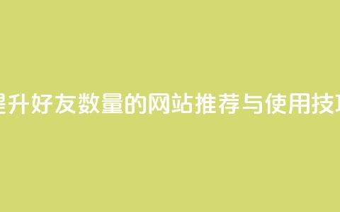 提升QQ好友数量的网站推荐与使用技巧  第1张