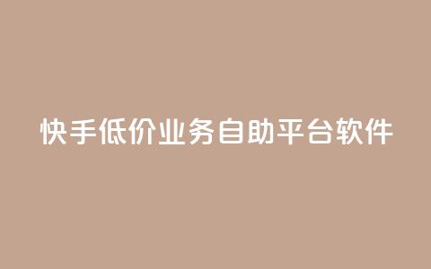 快手低价业务自助平台软件,qq点赞被限制了怎么解除 - 自助下单全网最便宜 QQ网站刷浏览量  第1张