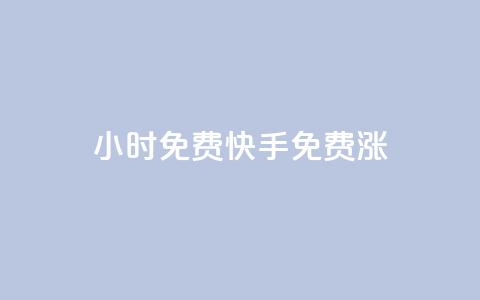 24小时免费快手免费涨1w,点赞下单平台 - qqsvip充值网站低价 QQ空间访客1人浏览量3  第1张