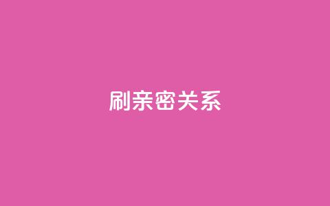 ks刷亲密关系,抖音买1000粉240元贵吗 - qq自动平台 快手点赞网址在哪里找  第1张