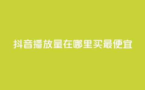 抖音播放量在哪里买最便宜,抖音怎样快速涨有效粉丝 - 抖音作品怎么样才能上热门 快手点赞下单微信付款  第1张