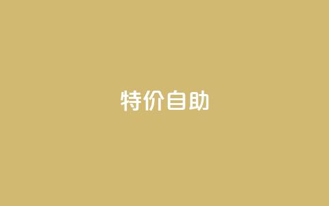 ks特价自助,qq绿钻低价开通网站 - 拼多多无限助力app 拼多多领现金有几个阶段  第1张