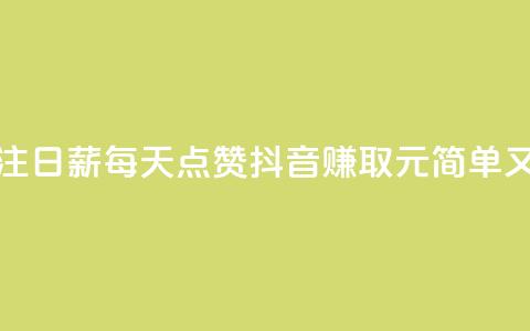 抖音点赞关注日薪300 - 每天点赞抖音赚取300元，简单又快捷!  第1张