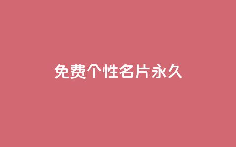 qq免费个性名片永久,快手11万粉丝可以挣多少钱 - ks点赞链接 低价Ks101000赞  第1张