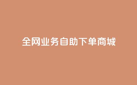 全网业务自助下单商城,ks免费业务平台微信支付 - 抖音平台自助 24小时抖音业务低价  第1张