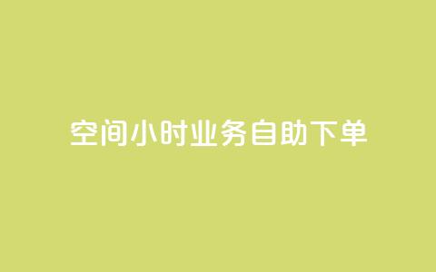QQ空间24小时业务自助下单,QQ动态自动秒赞 - 拼多多便宜助力链接 拼多多软件授权管理  第1张