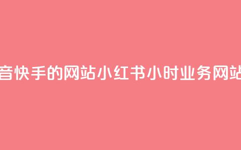 免费抖音快手的网站 - 小红书24小时业务网站  第1张