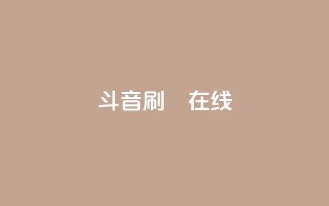 斗音刷讚在线24,快手引流软件全自动免费 - 拼多多自助下单 拼多多无限助力神器软件亮点介绍  第1张