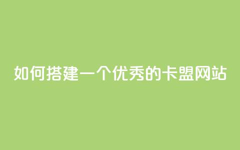 如何搭建一个优秀的卡盟网站  第1张