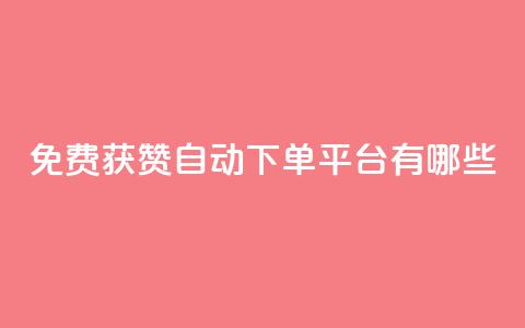 免费获赞自动下单平台有哪些 - 免费获赞自动下单：多种平台供选择!  第1张