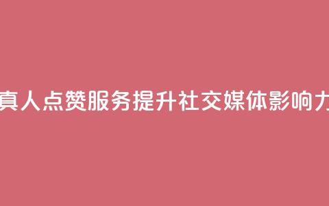 Ks真人点赞服务：提升社交媒体影响力  第1张