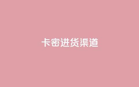 卡密进货渠道,qq免费领取链接 - 24小时免费快手下单平台 快手刷收藏链接  第1张