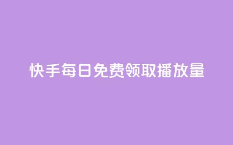 快手每日免费领取播放量,拼多多砍价一元10刀 - 拼多多助力24小时免费 pdd网站助力  第1张