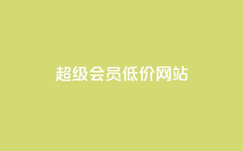 qq超级会员低价网站,qq刷访客免费版网站 - 拼多多自助下单全网最便宜 拼夕夕平台电话  第1张