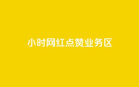 24小时网红点赞业务区,qq自动回赞软件免费版 - QQ网站刷浏览量 抖音快手交易平台  第1张