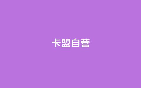 卡盟自营,卡盟短信爆破 - 拼多多帮砍助力网站便宜的原因分析与反馈建议 激活码商城24小时自动发货  第1张