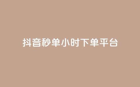 抖音秒单24小时下单平台 - 抖音秒单24小时下单平台——极速购物	，惊喜无限!  第1张