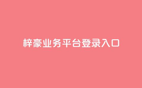梓豪业务平台登录入口,易涨网自助下单app - KS一键涨粉 抖音全网最低价业务  第1张