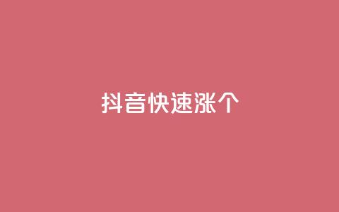 抖音快速涨1000个,风雨科技自助下单软件 - q赞助手最新版下载 玩酷网络自助下单 第1张 抖音快速涨1000个,风雨科技自助下单软件 - q赞助手最新版下载 玩酷网络自助下单 第1张