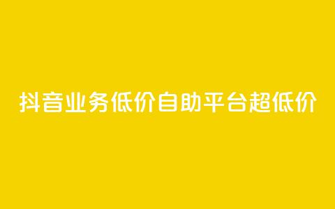 抖音业务低价自助平台超低价,空间访客量0.1元一万 - KS彩虹商城 抖音播放量购买软件有哪些  第1张