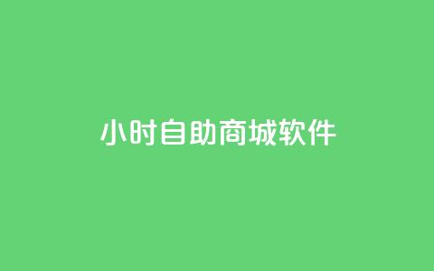 24小时自助商城软件,刷空间访客人数 - 卡盟24小时自动发卡平台 ks超低价自助下单软件  第1张
