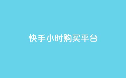 快手24小时购买平台,抖音点赞数据购买 - 快手粉丝1块 秒赞网哪个好  第1张