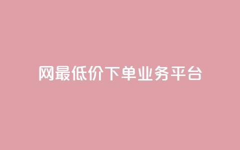 QQ网最低价下单业务平台 - 最优惠的QQ网下单服务  第1张