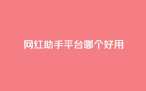 网红助手平台哪个好用,彩虹云自助下单商城 - KS低价真人双击 斗鱼主播人气怎么提高  第1张