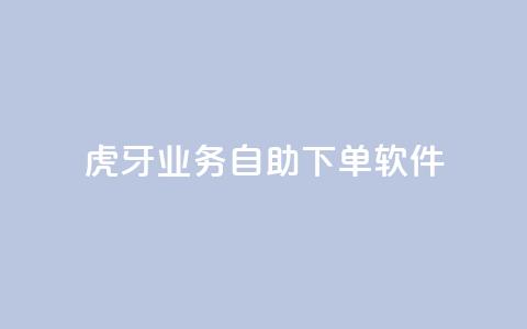 虎牙业务自助下单软件,快手最低价下单平台 - 秒赞助手QQ ks免费一键查看权限  第1张