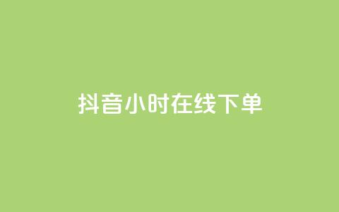 抖音24小时在线下单 - 自助业务网-24小时自助下单商城  第1张
