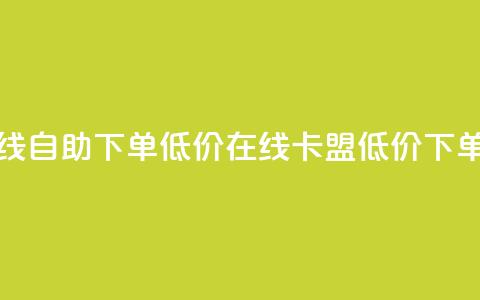 卡盟ks在线自助下单低价(KS在线卡盟低价下单)  第1张