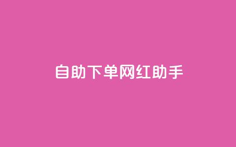 自助下单网红助手,qq浏览自己看也算浏览量吗 - 拼多多助力平台 PDD246090596  第1张