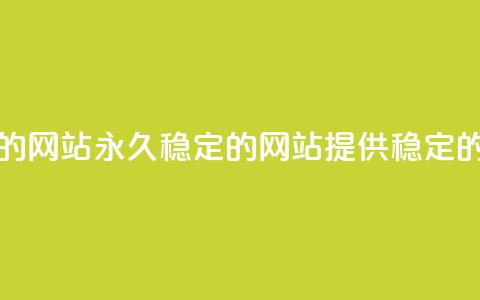 刷会员永久稳定的网站(永久稳定的网站提供稳定的会员服务)  第1张