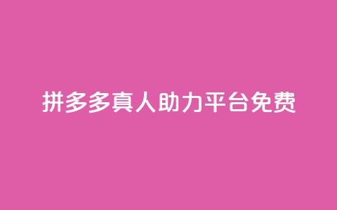 拼多多真人助力平台免费,抖音充值1块 - 快手一分十个赞 快手点赞链接入口在哪里 第1张 拼多多真人助力平台免费,抖音充值1块 - 快手一分十个赞 快手点赞链接入口在哪里 第1张