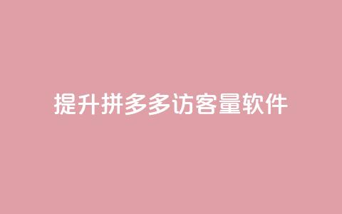 提升拼多多访客量软件  第1张