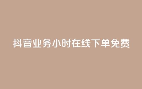 抖音业务24小时在线下单免费,24小时助力平台 - 拼多多刷助力软件 拼多多批发官网入口  第1张