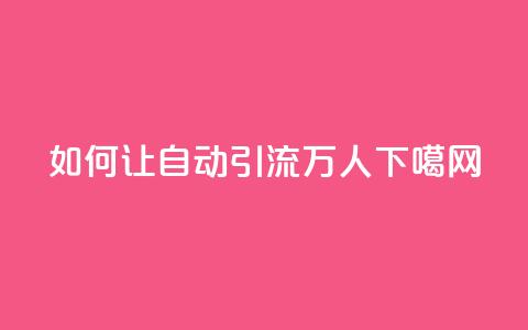 如何让QQ自动引流5万人？  第1张